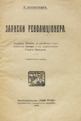 Кропоткин П. Записки революционера / Пер. Дионео с англ. под ред. авт. и с предисл. Георга Брандеса. Пб.; М., 1920.